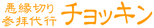 悪縁切り参拝代行チョッキン