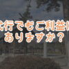 悪縁切り参拝代行チョッキンのよくある質問
