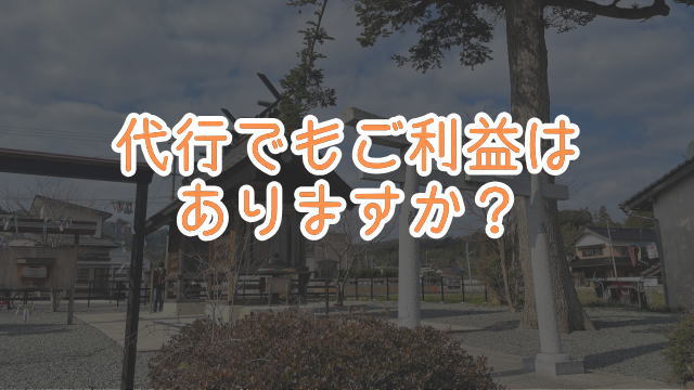 悪縁切り参拝代行チョッキンのよくある質問