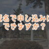 悪縁切り参拝代行チョッキンのよくある質問