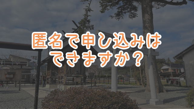 悪縁切り参拝代行チョッキンのよくある質問