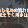 悪縁切り参拝代行チョッキンのよくある質問