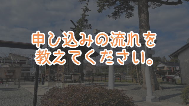 悪縁切り参拝代行チョッキンのよくある質問