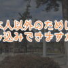 悪縁切り参拝代行チョッキンのよくある質問
