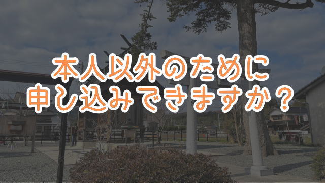 悪縁切り参拝代行チョッキンのよくある質問